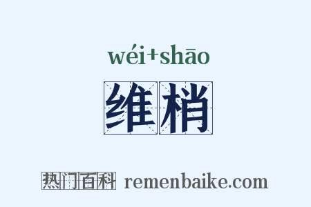 维梢是什么意思的图片